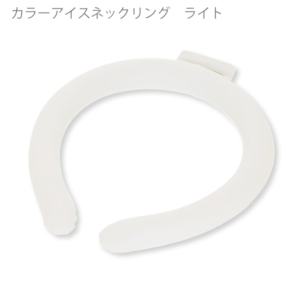 カラーアイスネックリング　ライト：ホワイトの商品画像6枚目