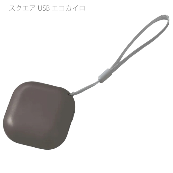 スクエアUSBエコカイロ：チャコールブラックの商品画像8枚目