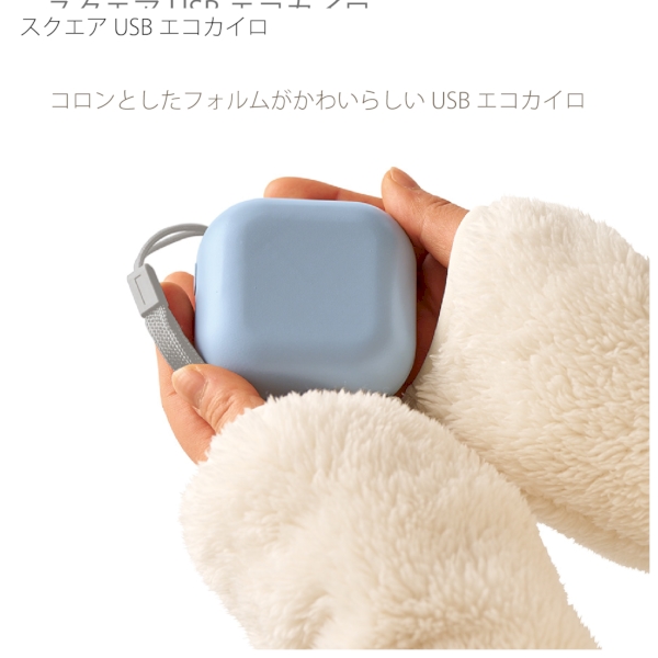 スクエアUSBエコカイロ：サックスブルーの商品画像4枚目