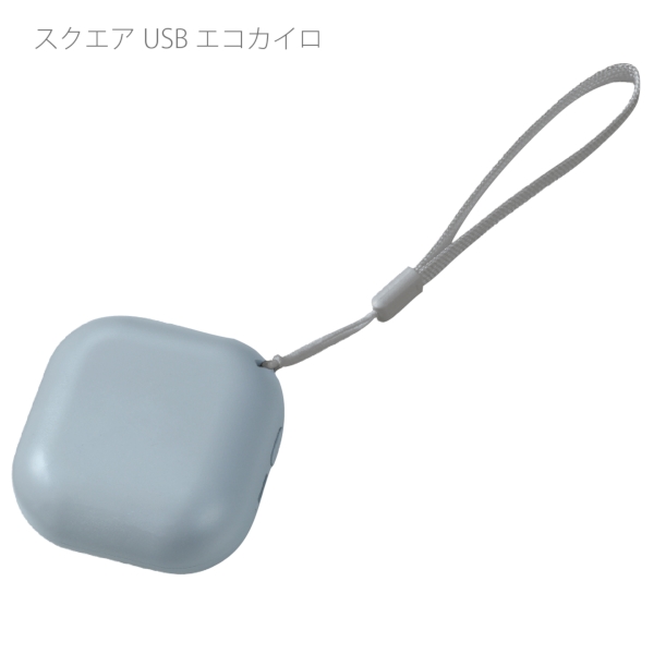 スクエアUSBエコカイロ：サックスブルーの商品画像8枚目