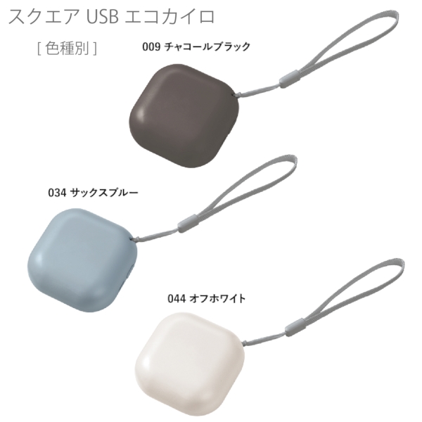 スクエアUSBエコカイロ：サックスブルーの商品画像9枚目