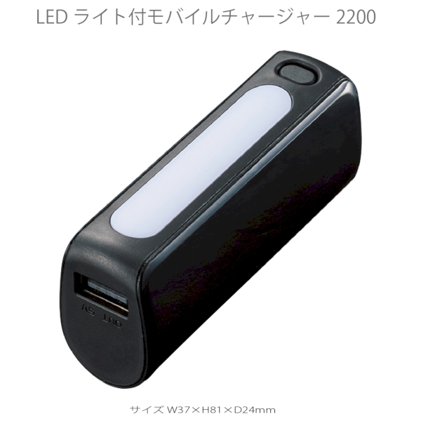 LEDライト付モバイルチャージャー2200　Type-C対応：ブラックの商品画像7枚目