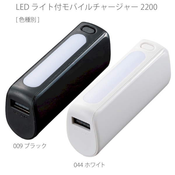 LEDライト付モバイルチャージャー2200　Type-C対応：ブラックの商品画像9枚目