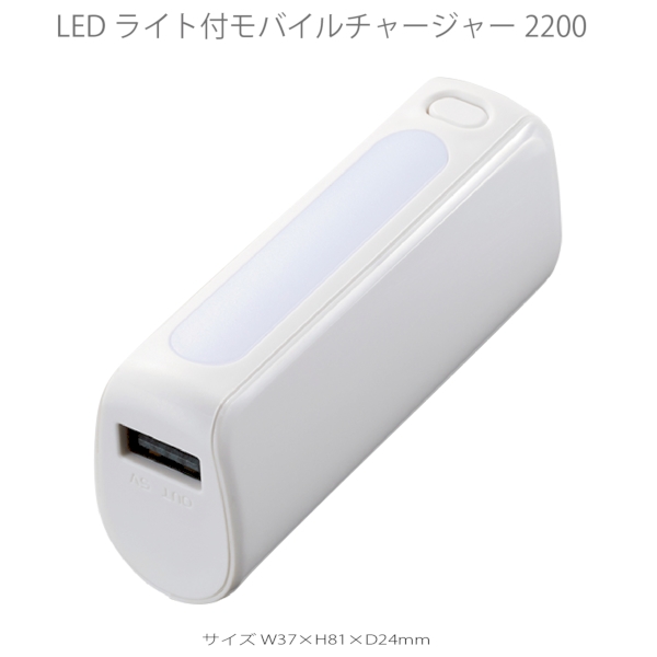 LEDライト付モバイルチャージャー2200　Type-C対応：ホワイトの商品画像7枚目