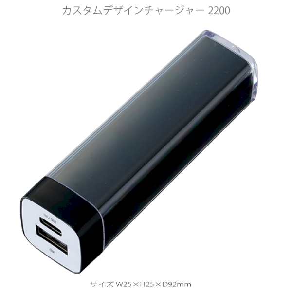 カスタムデザインチャージャー2200　Type-C対応：ブラックの商品画像8枚目