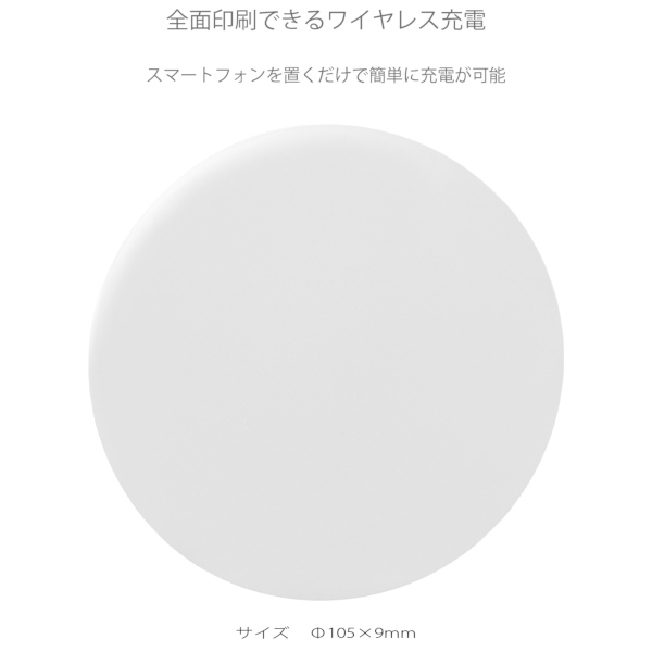全面印刷できるワイヤレス充電器　ラウンド　10W：ホワイトの商品画像6枚目