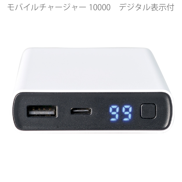 モバイルチャージャー10000　デジタル表示付：ホワイトの商品画像7枚目
