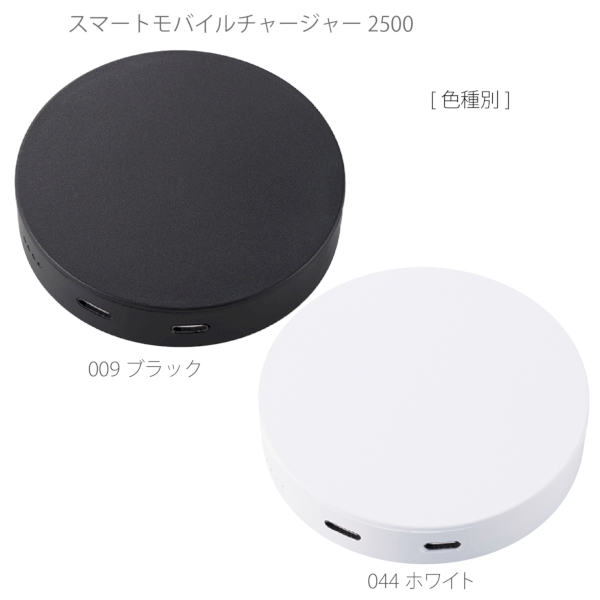 スマートモバイルチャージャー2500　ラウンド：ブラックの商品画像8枚目