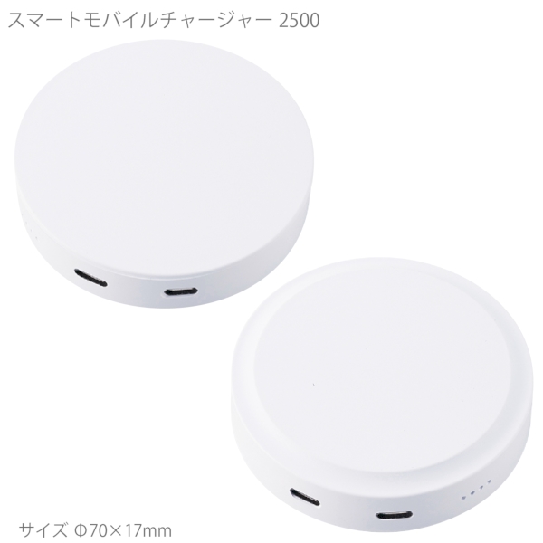 スマートモバイルチャージャー2500　ラウンド：ホワイトの商品画像7枚目