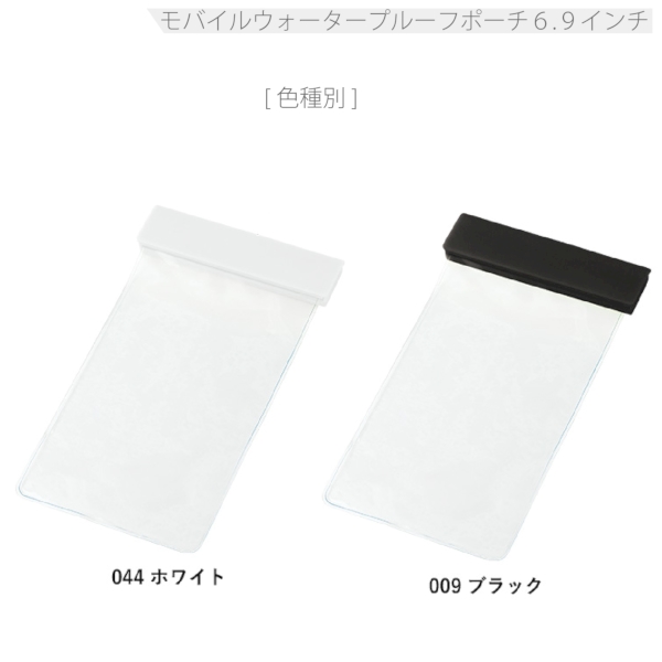 モバイルウォータープルーフポーチ6.9インチ(クリップ全面印刷対応)：ホワイトの商品画像9枚目