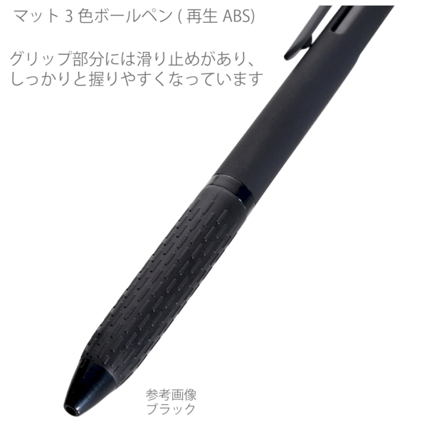 マット3色ボールペン(再生ABS)：ブラックの商品画像2枚目