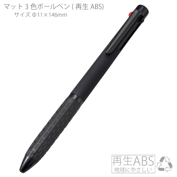 マット3色ボールペン(再生ABS)：ブラックの商品画像5枚目