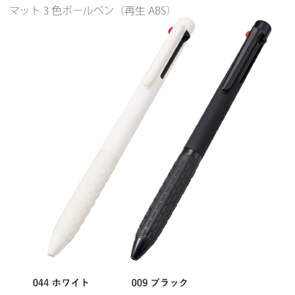 マット3色ボールペン(再生ABS)：ブラックの商品画像6枚目