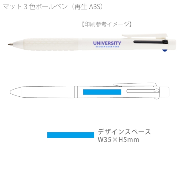 マット3色ボールペン(再生ABS)：ホワイトの商品画像3枚目