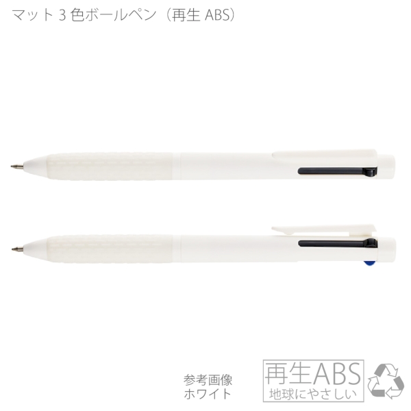 マット3色ボールペン(再生ABS)：ホワイトの商品画像4枚目