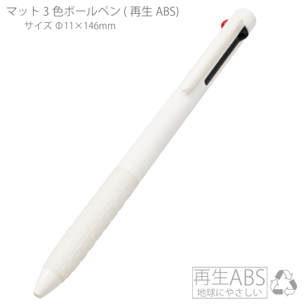 マット3色ボールペン(再生ABS)：ホワイトの商品画像5枚目