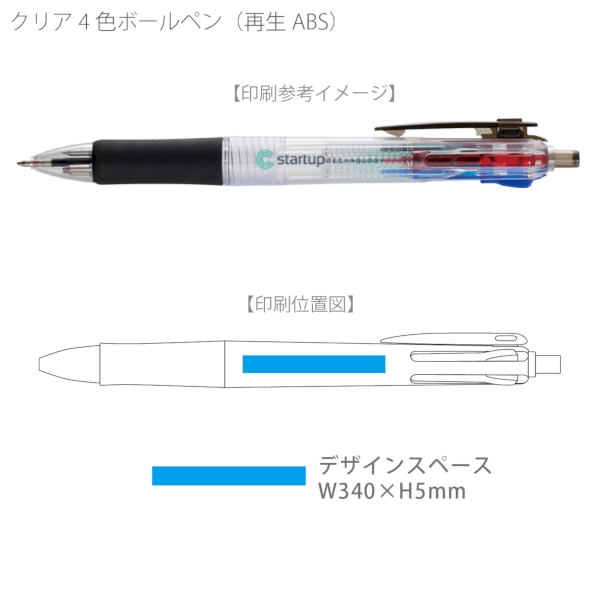 クリア4色ボールペン(再生ABS)：ブラックの商品画像3枚目