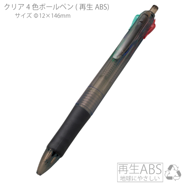 クリア4色ボールペン(再生ABS)：ブラックの商品画像5枚目