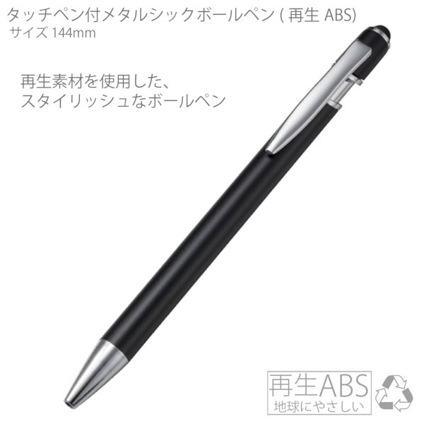 タッチペン付メタルシックボールペン(再生アルミ)：ブラック×シルバーの商品画像5枚目