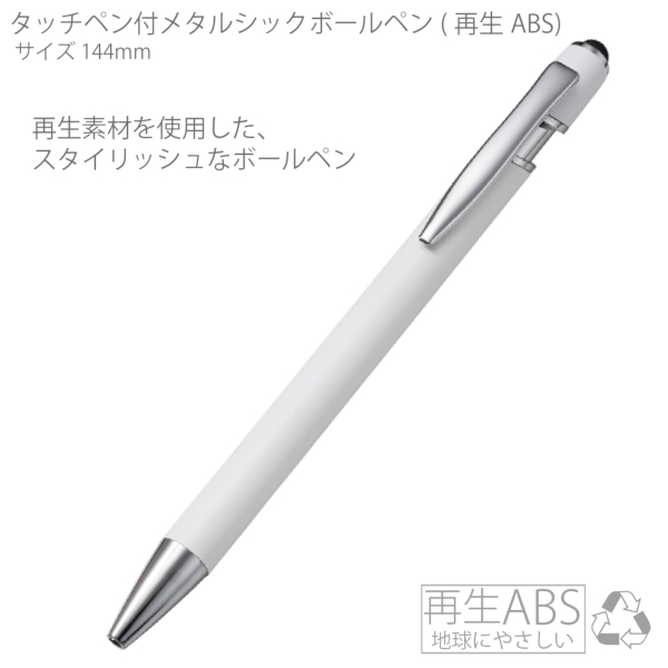タッチペン付メタルシックボールペン(再生アルミ)：ホワイト×シルバーの商品画像5枚目