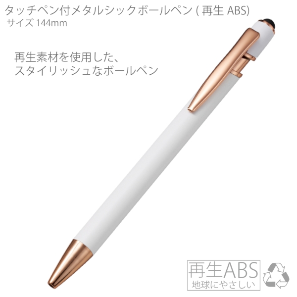 タッチペン付メタルシックボールペン(再生アルミ)：ホワイト×ピンクゴールドの商品画像5枚目