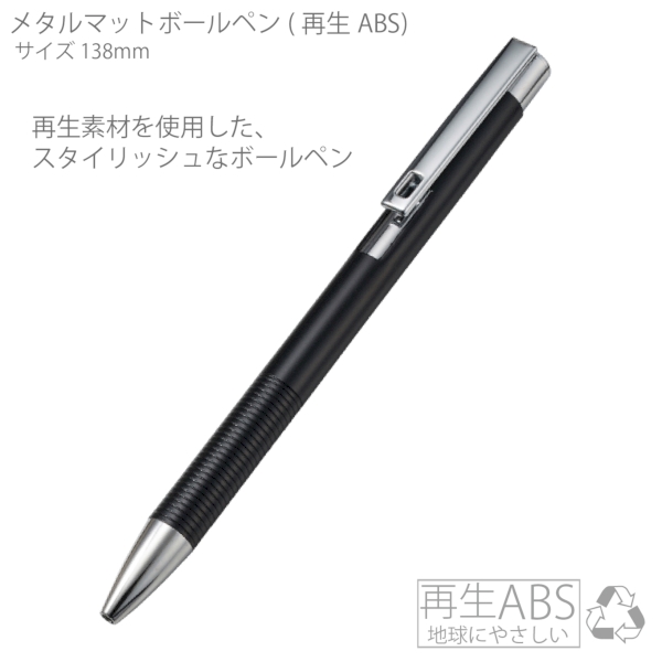 メタルマットボールペン(再生アルミ)：ブラック×シルバーの商品画像5枚目