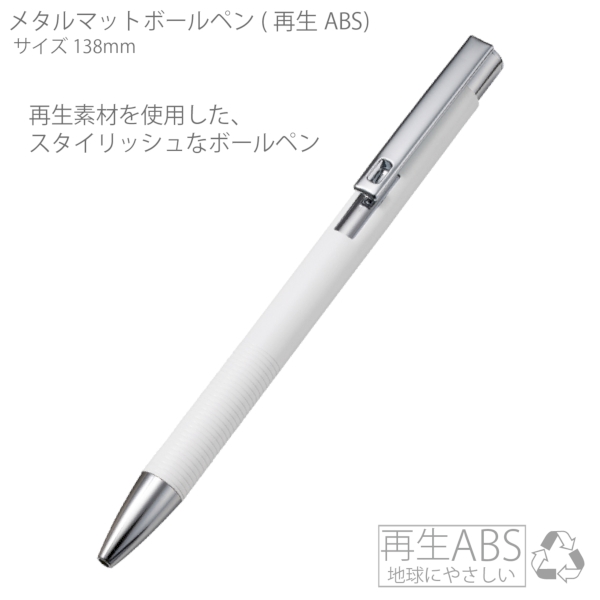メタルマットボールペン(再生アルミ)：ホワイト×シルバーの商品画像5枚目