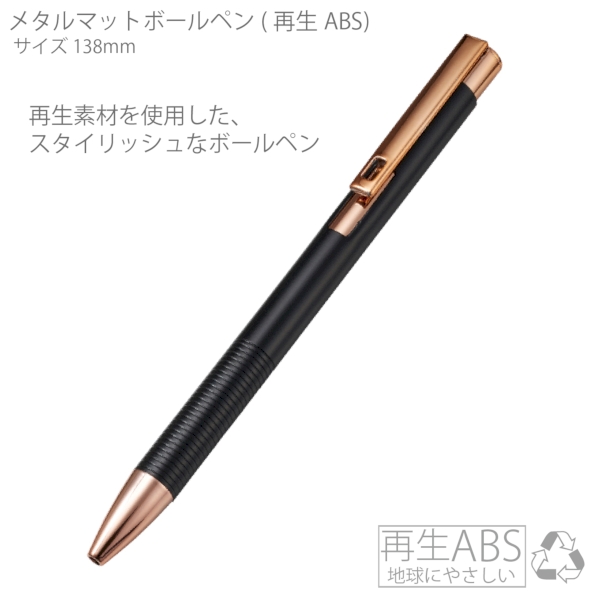 メタルマットボールペン(再生アルミ)：ブラック×ピンクゴールドの商品画像5枚目