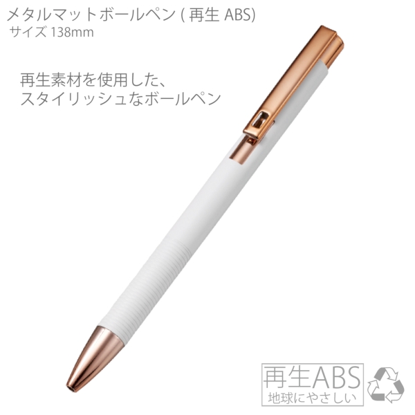 メタルマットボールペン(再生アルミ)：ホワイト×ピンクゴールドの商品画像5枚目
