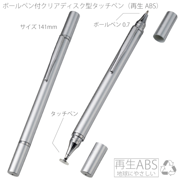 ボールペン付クリアディスク型タッチペン(再生ABS)：シルバーの商品画像5枚目