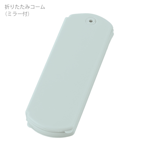 折りたたみコーム(ミラー付)：ライトブルーの商品画像8枚目