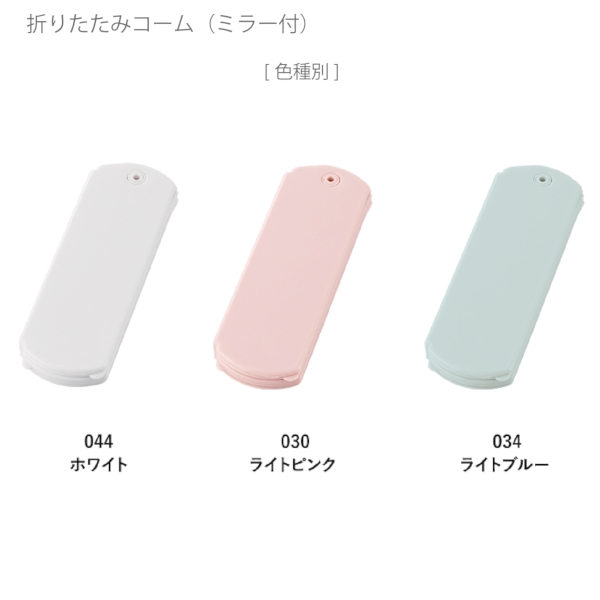 折りたたみコーム(ミラー付)：ライトブルーの商品画像10枚目