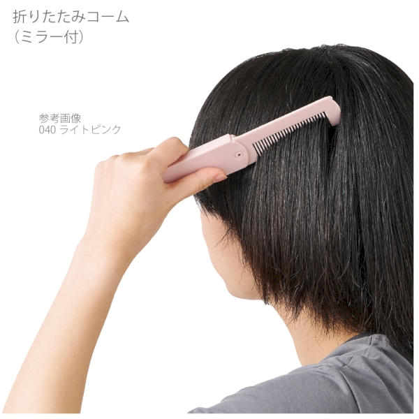 折りたたみコーム(ミラー付)：ホワイトの商品画像7枚目