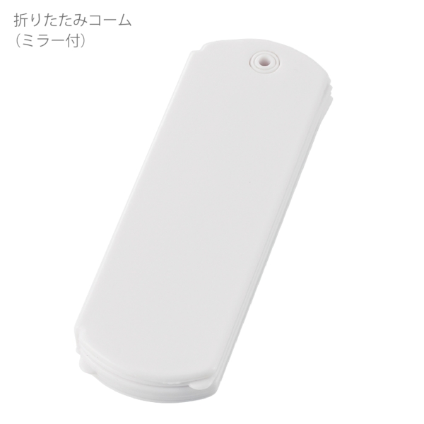 折りたたみコーム(ミラー付)：ホワイトの商品画像8枚目