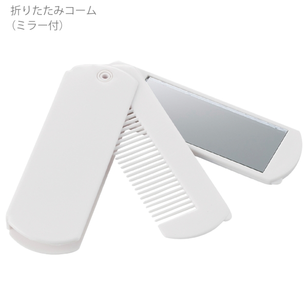 折りたたみコーム(ミラー付)：ホワイトの商品画像9枚目