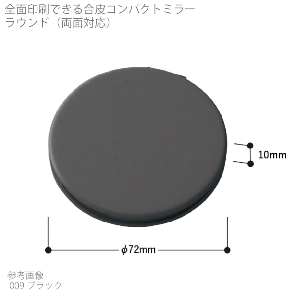 全面印刷できる合皮コンパクトミラー　ラウンド(両面対応)：ブラックの商品画像6枚目