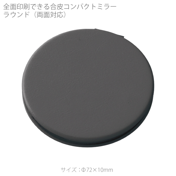 全面印刷できる合皮コンパクトミラー　ラウンド(両面対応)：ブラックの商品画像7枚目