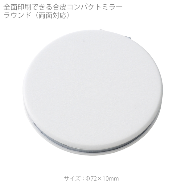 全面印刷できる合皮コンパクトミラー　ラウンド(両面対応)：ホワイトの商品画像7枚目