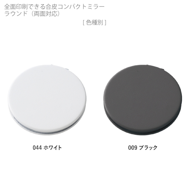 全面印刷できる合皮コンパクトミラー　ラウンド(両面対応)：ホワイトの商品画像8枚目