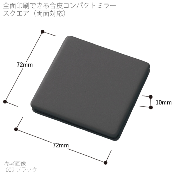 全面印刷できる合皮コンパクトミラー　スクエア(両面対応)：ブラックの商品画像6枚目