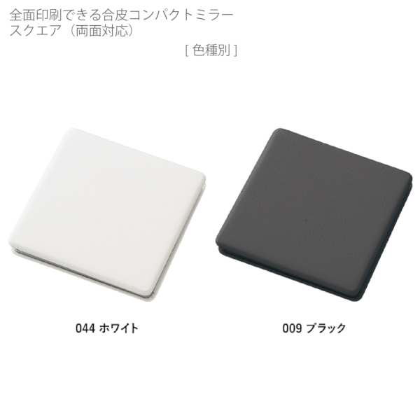 全面印刷できる合皮コンパクトミラー　スクエア(両面対応)：ブラックの商品画像8枚目