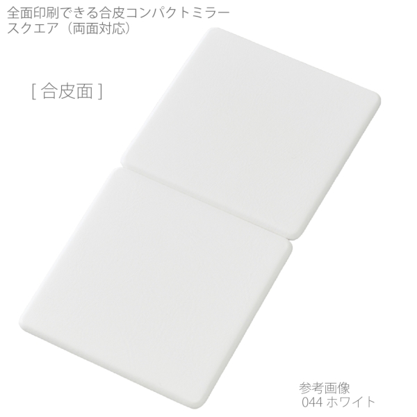 全面印刷できる合皮コンパクトミラー　スクエア(両面対応)：ホワイトの商品画像5枚目