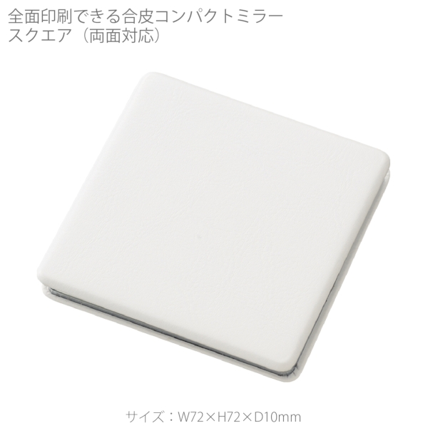 全面印刷できる合皮コンパクトミラー　スクエア(両面対応)：ホワイトの商品画像7枚目