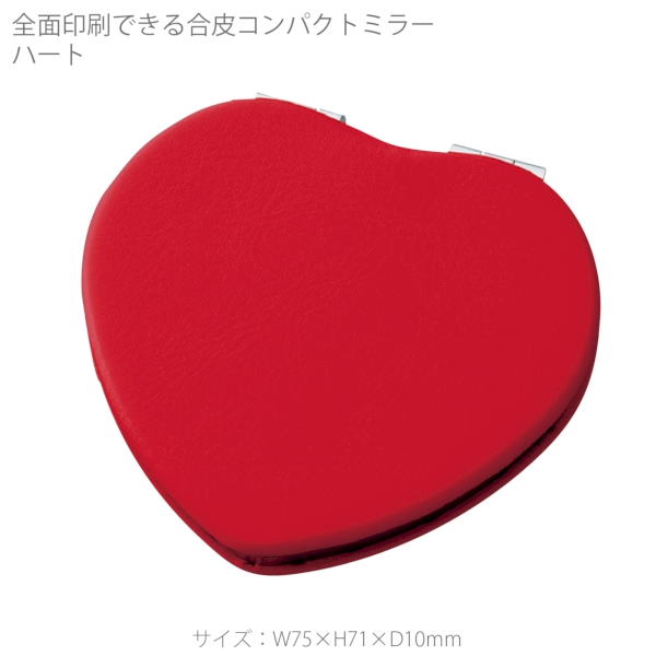 全面印刷できる合皮コンパクトミラー　ハート：レッドの商品画像6枚目