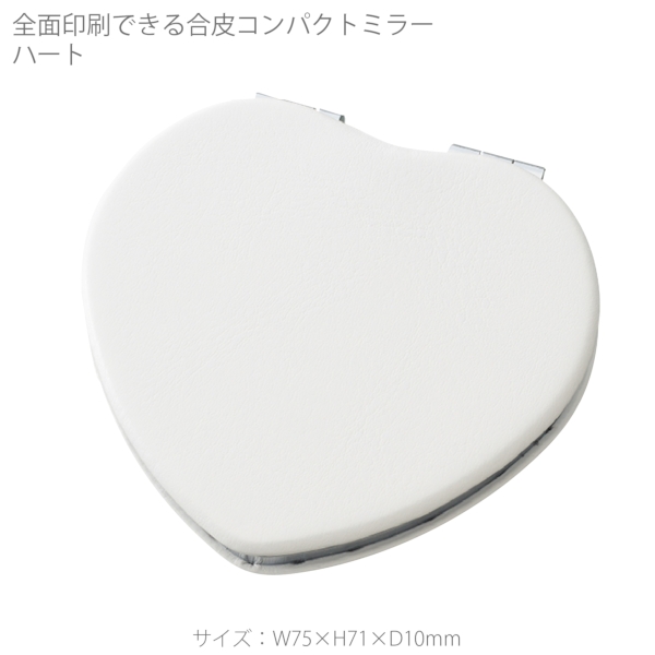 全面印刷できる合皮コンパクトミラー　ハート：ホワイトの商品画像6枚目