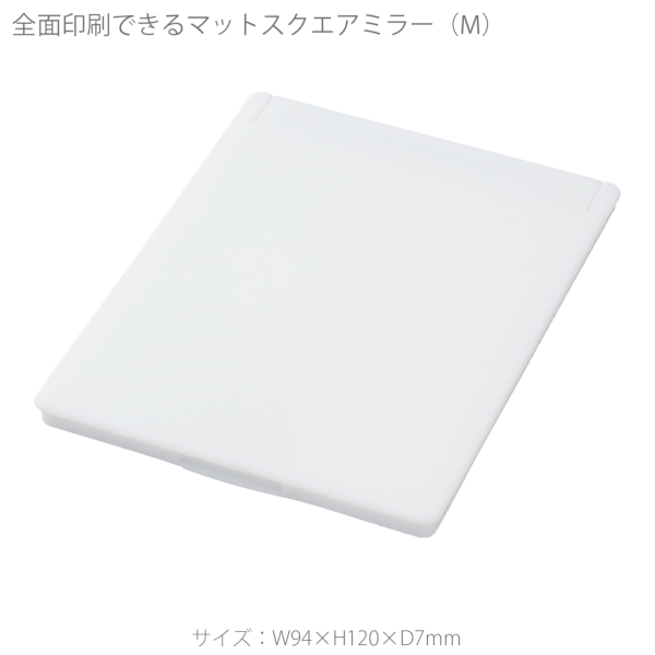 全面印刷できるマットスクエアミラー(M)：ホワイトの商品画像6枚目