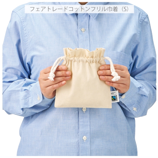 フェアトレードコットンフリル巾着(S)：ナチュラルの商品画像8枚目