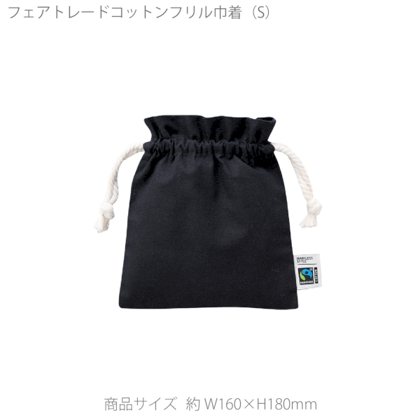 フェアトレードコットンフリル巾着(S)：ナイトブラックの商品画像9枚目