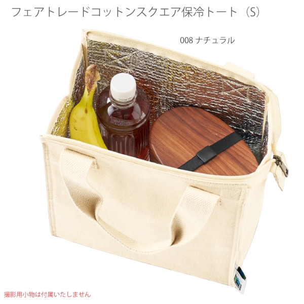 フェアトレードコットンスクエア保冷トート(S)：ナチュラルの商品画像4枚目