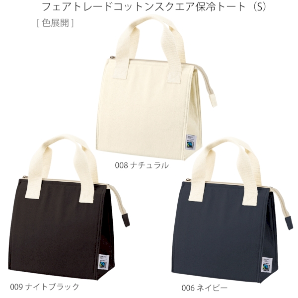 フェアトレードコットンスクエア保冷トート(S)：ナイトブラックの商品画像11枚目